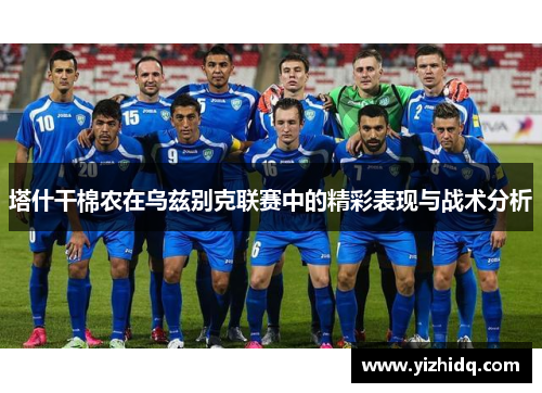 塔什干棉农在乌兹别克联赛中的精彩表现与战术分析