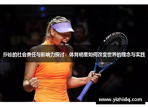 莎娃的社会责任与影响力探讨：体育明星如何改变世界的理念与实践