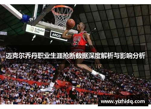 迈克尔乔丹职业生涯抢断数据深度解析与影响分析