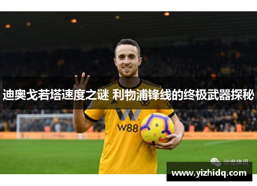 迪奥戈若塔速度之谜 利物浦锋线的终极武器探秘