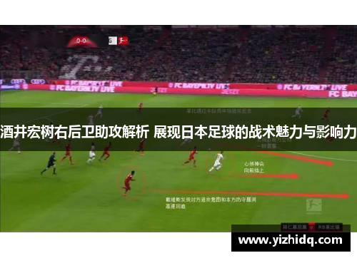 酒井宏树右后卫助攻解析 展现日本足球的战术魅力与影响力