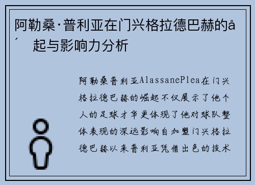 阿勒桑·普利亚在门兴格拉德巴赫的崛起与影响力分析