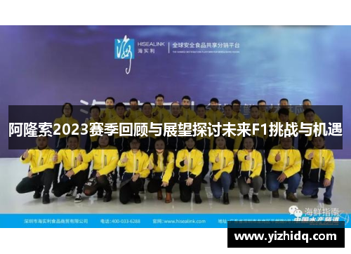 阿隆索2023赛季回顾与展望探讨未来F1挑战与机遇
