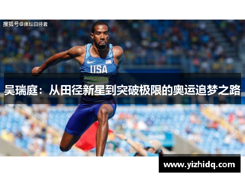 吴瑞庭：从田径新星到突破极限的奥运追梦之路