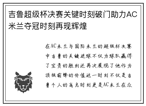 吉鲁超级杯决赛关键时刻破门助力AC米兰夺冠时刻再现辉煌
