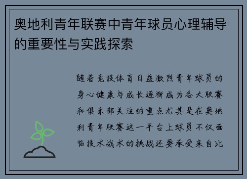 奥地利青年联赛中青年球员心理辅导的重要性与实践探索