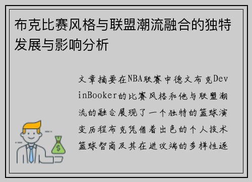 布克比赛风格与联盟潮流融合的独特发展与影响分析