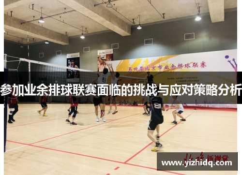 参加业余排球联赛面临的挑战与应对策略分析
