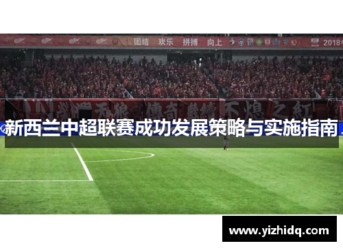 新西兰中超联赛成功发展策略与实施指南