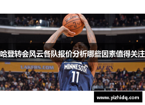 哈登转会风云各队报价分析哪些因素值得关注