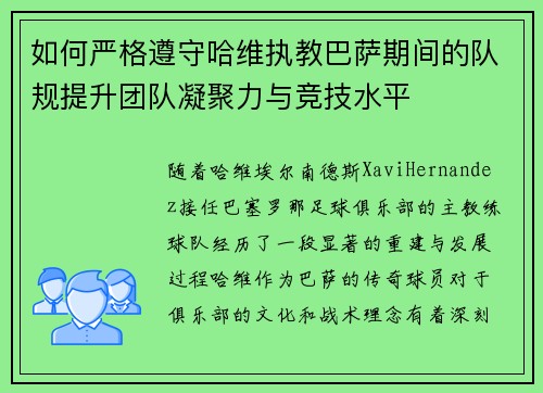如何严格遵守哈维执教巴萨期间的队规提升团队凝聚力与竞技水平