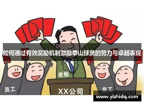 如何通过有效奖励机制激励泰山球员的努力与卓越表现