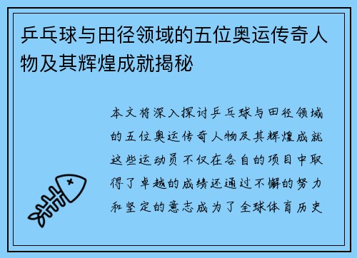 乒乓球与田径领域的五位奥运传奇人物及其辉煌成就揭秘