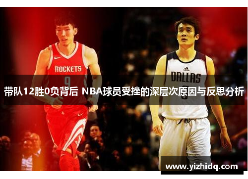 带队12胜0负背后 NBA球员受挫的深层次原因与反思分析