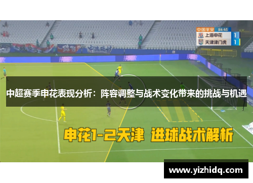 中超赛季申花表现分析：阵容调整与战术变化带来的挑战与机遇