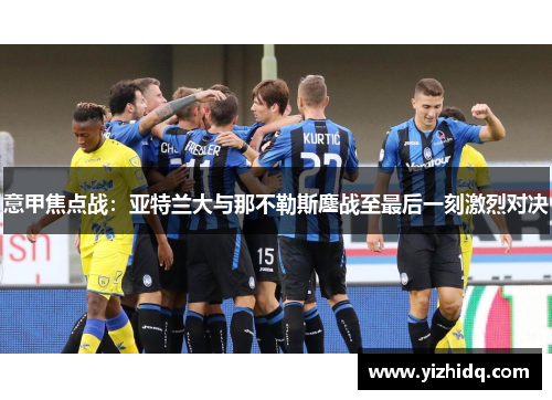 意甲焦点战：亚特兰大与那不勒斯鏖战至最后一刻激烈对决