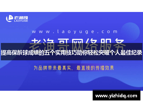提高保龄球成绩的五个实用技巧助你轻松突破个人最佳纪录