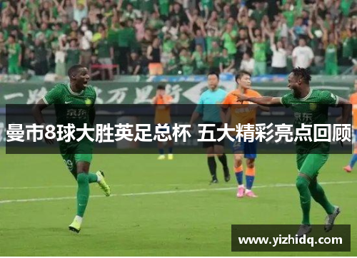 曼市8球大胜英足总杯 五大精彩亮点回顾