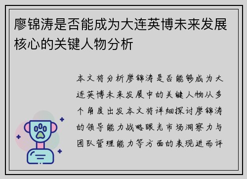 廖锦涛是否能成为大连英博未来发展核心的关键人物分析