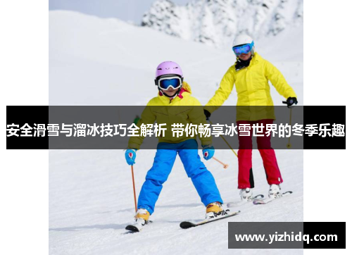 安全滑雪与溜冰技巧全解析 带你畅享冰雪世界的冬季乐趣