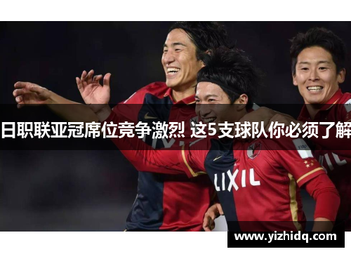 日职联亚冠席位竞争激烈 这5支球队你必须了解