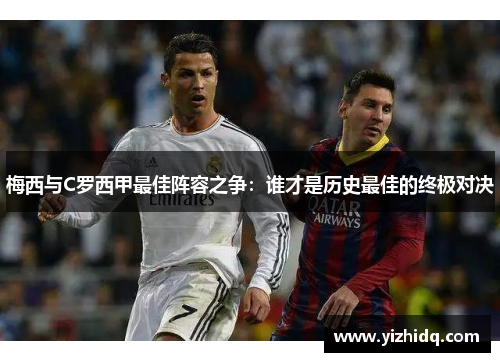 梅西与C罗西甲最佳阵容之争：谁才是历史最佳的终极对决