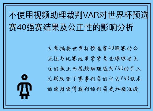 不使用视频助理裁判VAR对世界杯预选赛40强赛结果及公正性的影响分析
