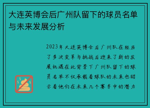 大连英博会后广州队留下的球员名单与未来发展分析