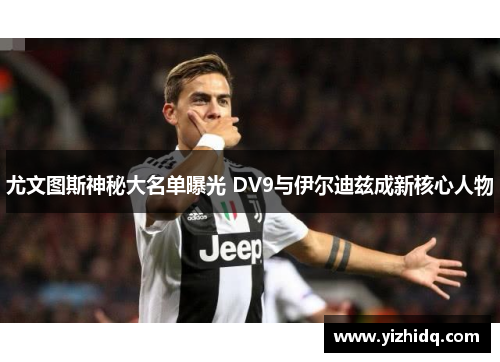 尤文图斯神秘大名单曝光 DV9与伊尔迪兹成新核心人物