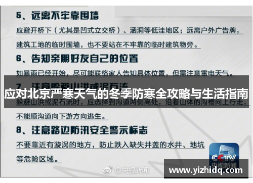 应对北京严寒天气的冬季防寒全攻略与生活指南
