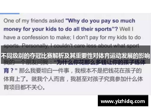 不同级别的夺冠比赛解析及其重要性对体育运动发展的影响