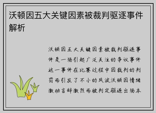 沃顿因五大关键因素被裁判驱逐事件解析