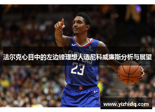 法尔克心目中的左边锋理想人选尼科威廉斯分析与展望