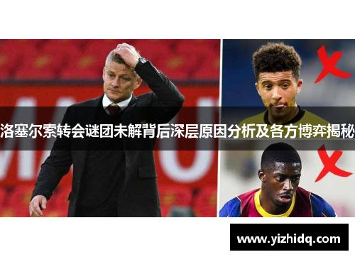 洛塞尔索转会谜团未解背后深层原因分析及各方博弈揭秘