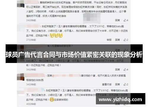 球员广告代言合同与市场价值紧密关联的现象分析