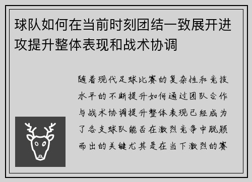 球队如何在当前时刻团结一致展开进攻提升整体表现和战术协调