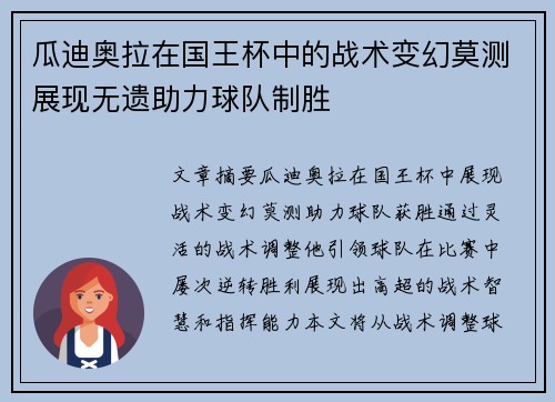 瓜迪奥拉在国王杯中的战术变幻莫测展现无遗助力球队制胜