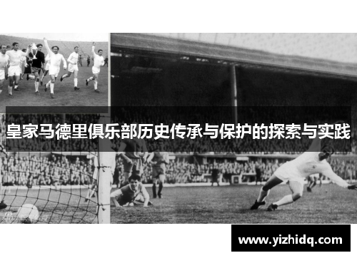 皇家马德里俱乐部历史传承与保护的探索与实践